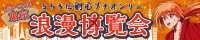 明治一五七年　東京浪漫博覧会 @ 東京ビッグサイト