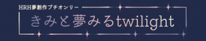 きみと夢みるtwilight