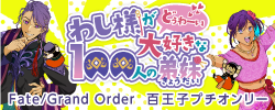 わし様が大好きな100人の弟妹