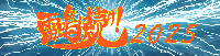 雷鳴に続け！2025