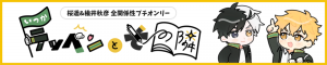 いつかテッペンとその隣