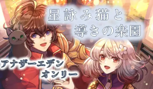 星詠み猫と導きの楽園