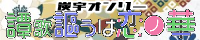 譚歌謳うは恋ノ華　弐戦目 本部